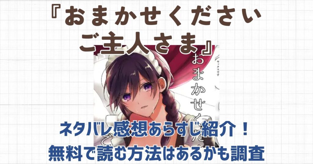 『おまかせくださいご主人さま』ネタバレ感想あらすじ紹介！無料で読む方法はあるかも調査